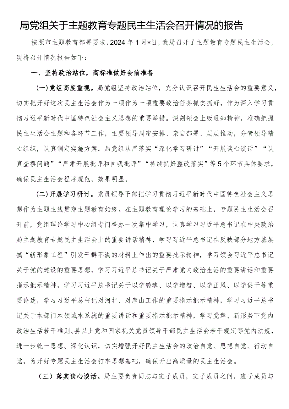 局党组关于主题教育专题民主生活会召开情况的报告.docx_第1页