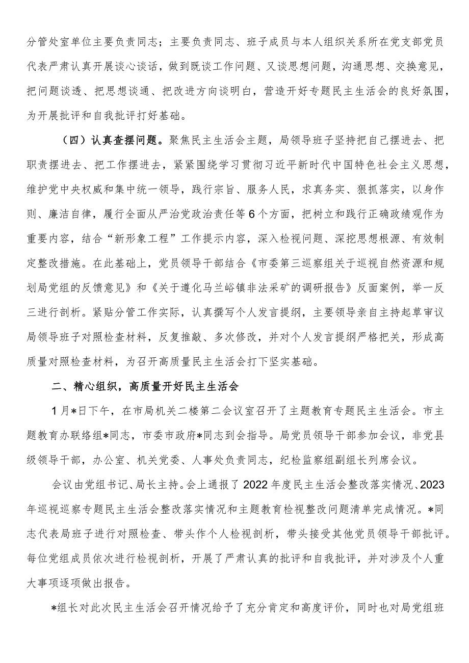 局党组关于主题教育专题民主生活会召开情况的报告.docx_第2页