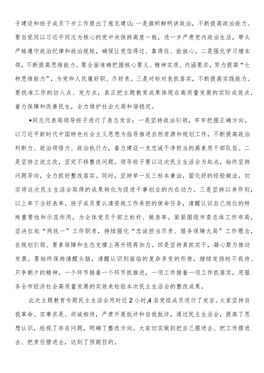 局党组关于主题教育专题民主生活会召开情况的报告.docx_第3页