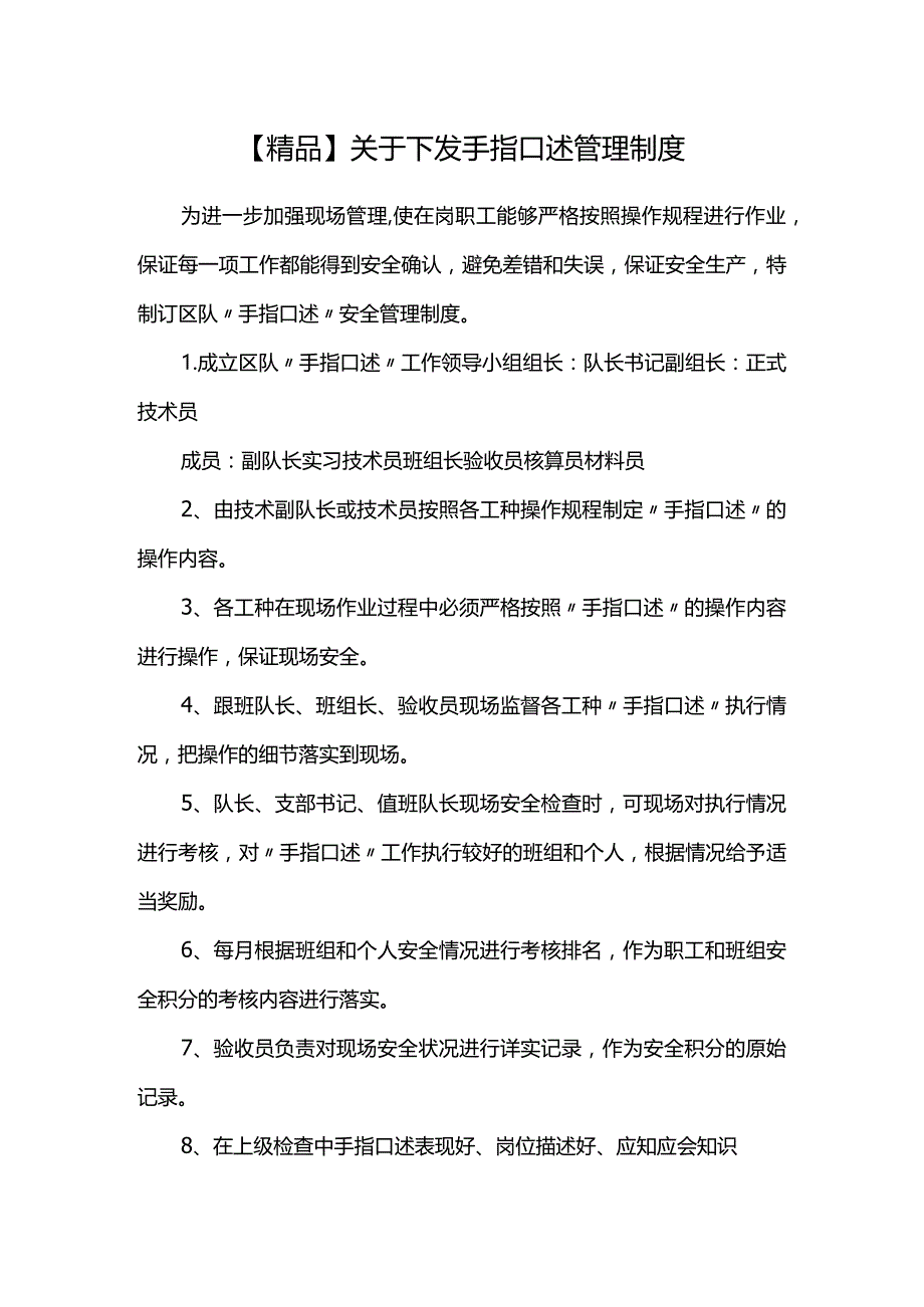 【精品】关于下发手指口述管理制度.docx_第1页