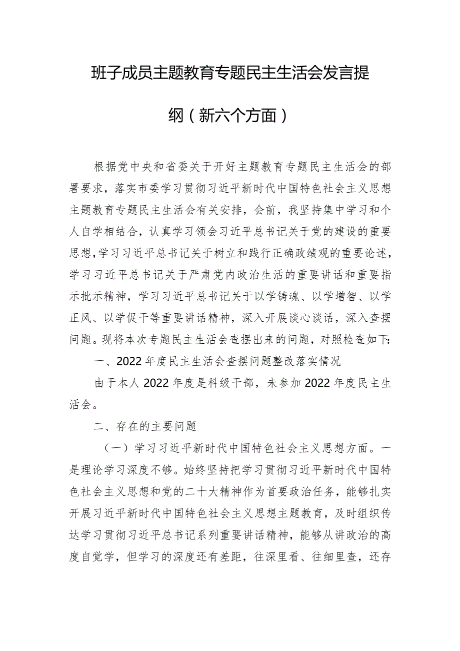 班子成员主题教育专题民主生活会发言提纲（新六个方面）.docx_第1页