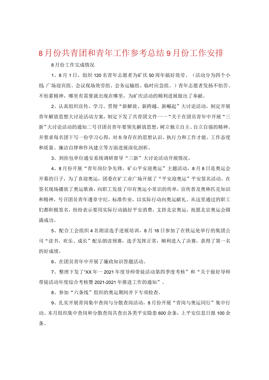 【精选】8月份共青团和青年工作参考总结9月份工作安排.docx_第1页