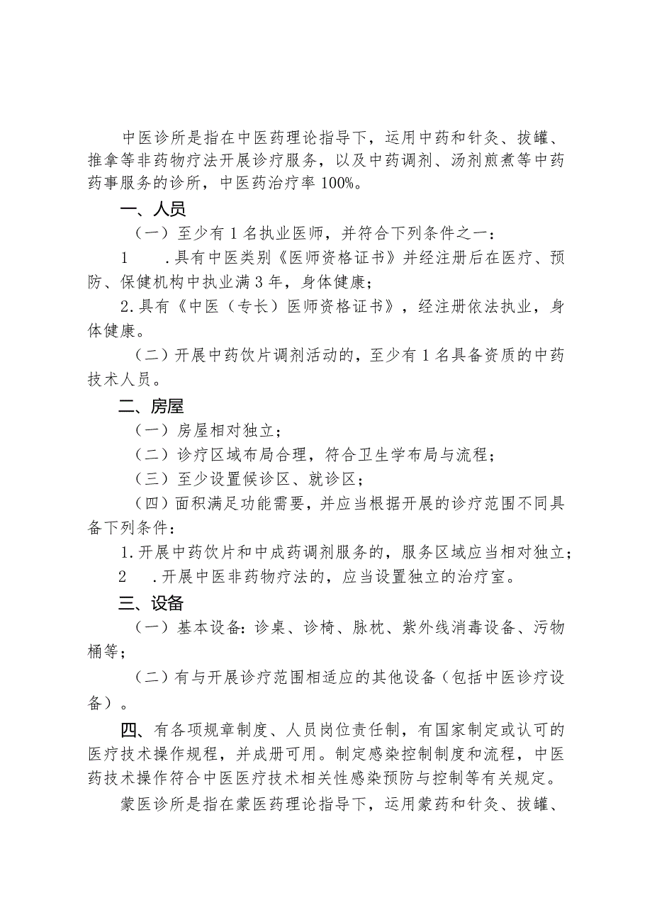 中医诊所基本标准.docx_第1页