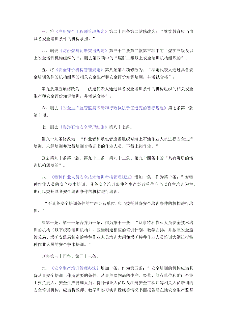 国家安全生产监督管理总局令（第63号）2013年《国家安全监管总局关于修改〈生产经营单位安全培训规定〉等11件规章的决定》.docx_第2页