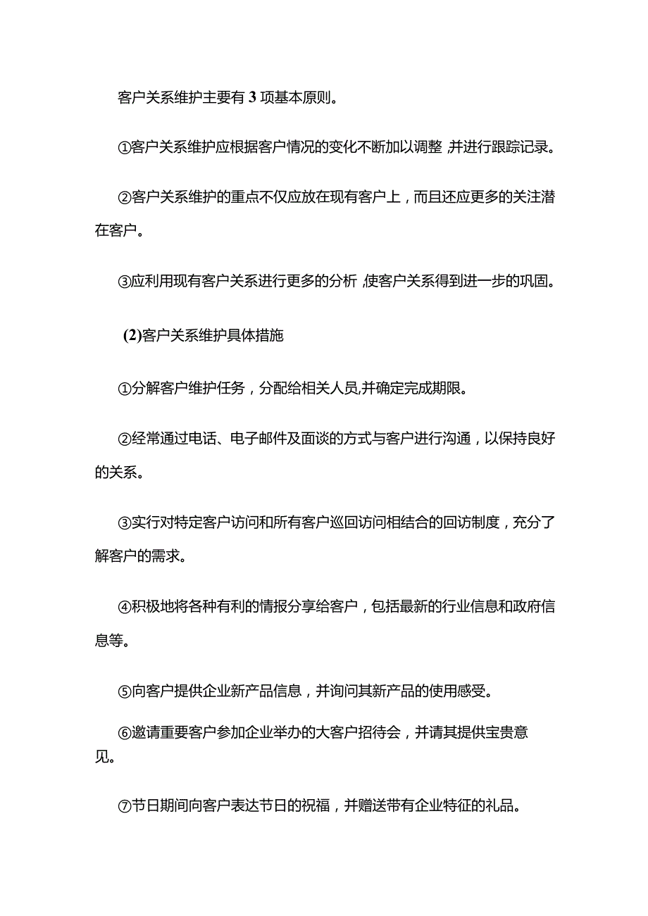 客户关系监管全套.docx_第3页