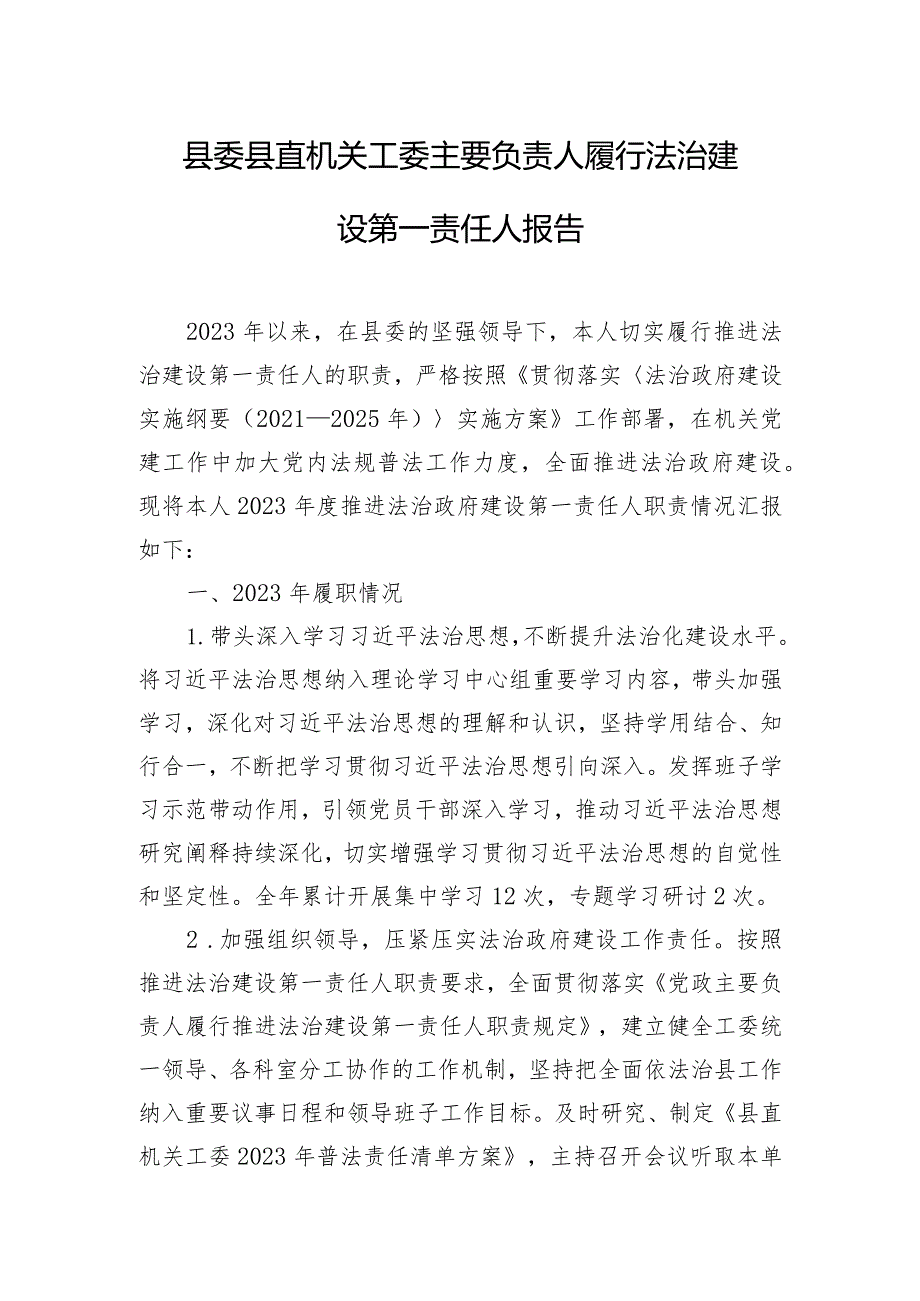 县委县直机关工委主要负责人履行法治建设第一责任人报告.docx_第1页