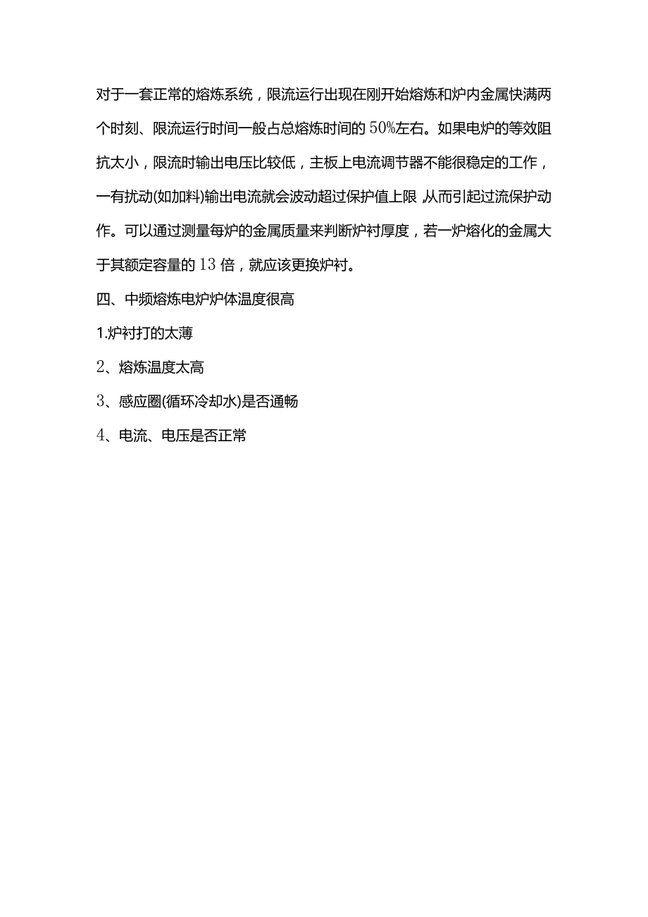 中频感应电炉的日常维护和保养事项.docx_第3页