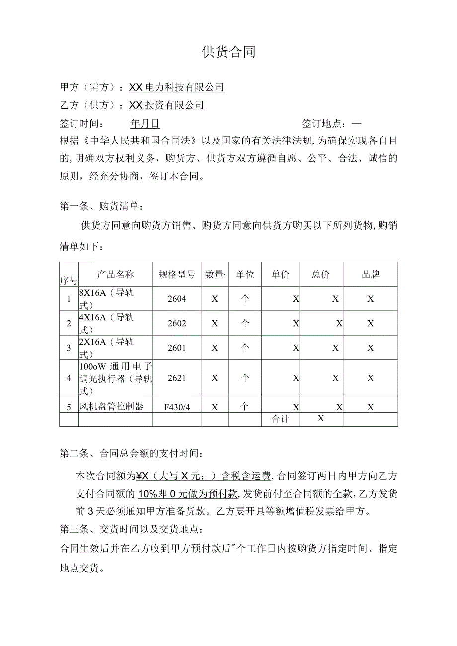 供货合同（2024年XX电力科技有限公司与XX投资有限公司）.docx_第1页