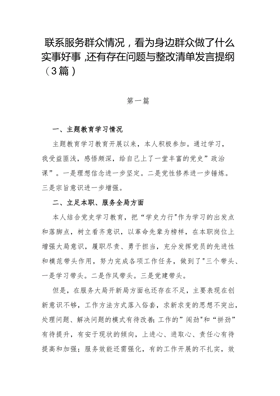 联系服务群众情况看为身边群众做了什么实事好事还有存在问题与整改清单发言提纲(3篇).docx_第1页