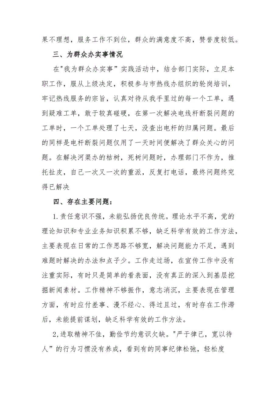 联系服务群众情况看为身边群众做了什么实事好事还有存在问题与整改清单发言提纲(3篇).docx_第2页