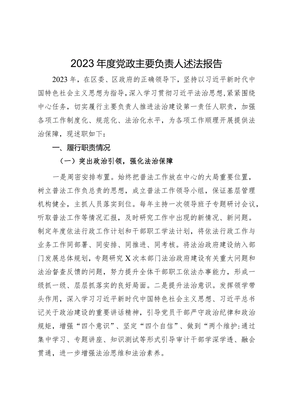 2023年度党政主要负责人述法报告.docx_第1页