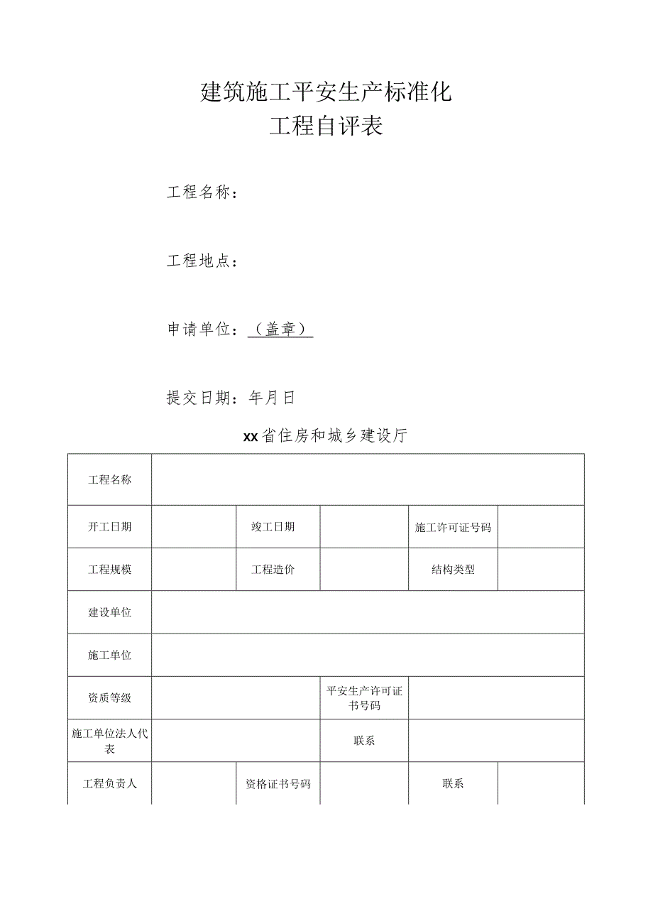 建筑施工安全项目自评材料.docx_第3页