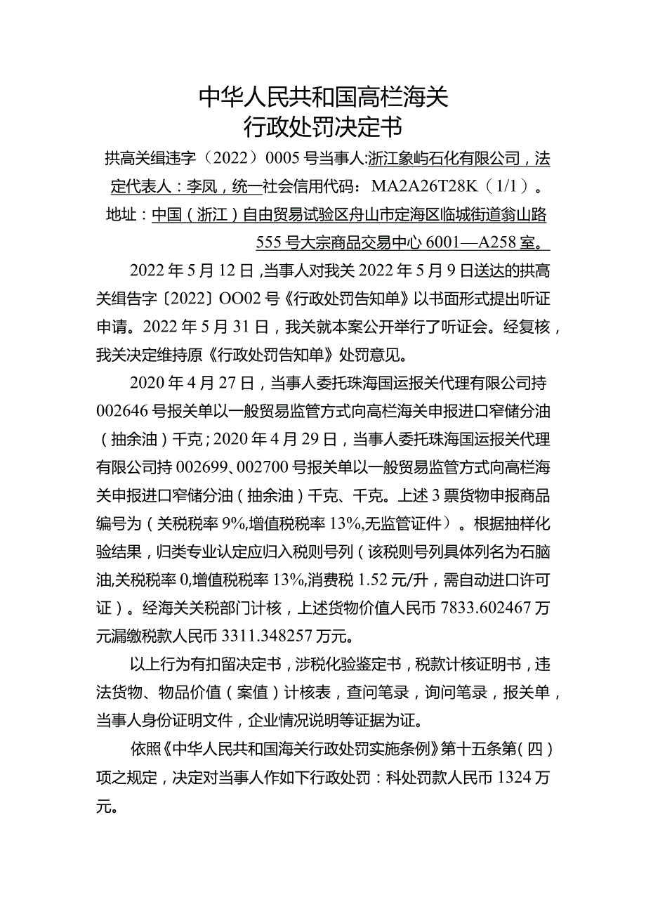 中华人民共和国高栏海关行政处罚决定书.docx_第1页