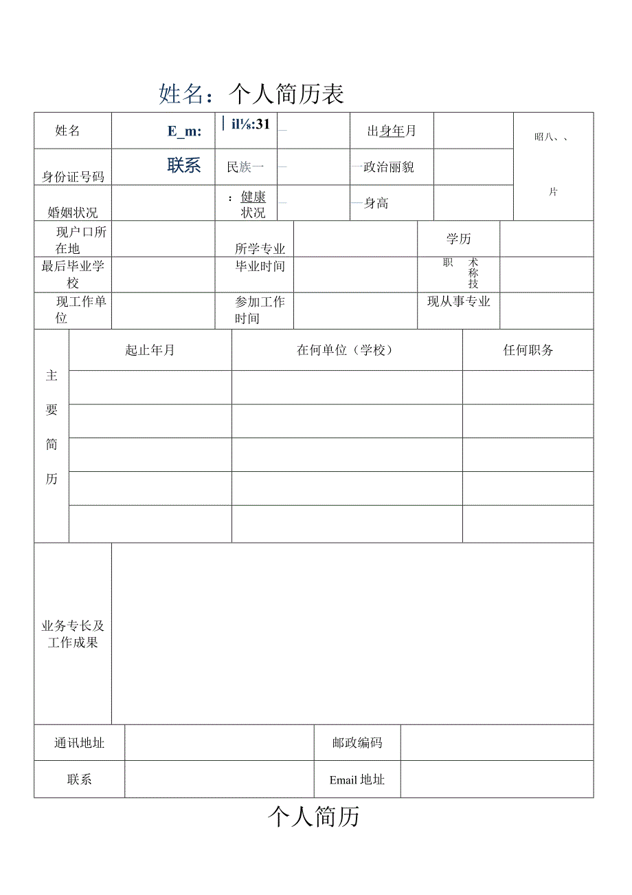 应届毕业生个人简历模板、封面.docx_第1页