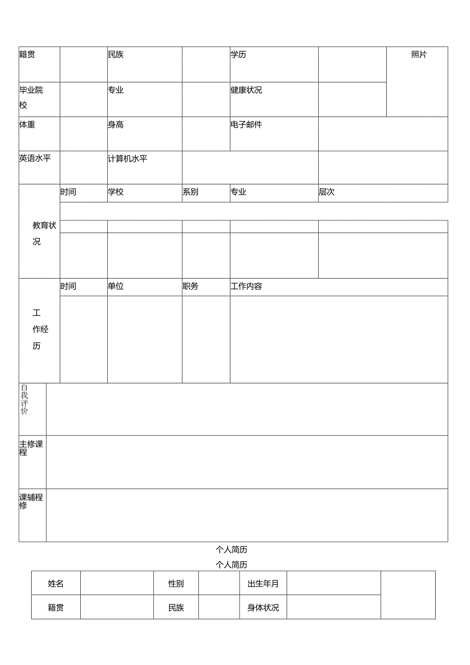 应届毕业生个人简历模板、封面.docx_第3页