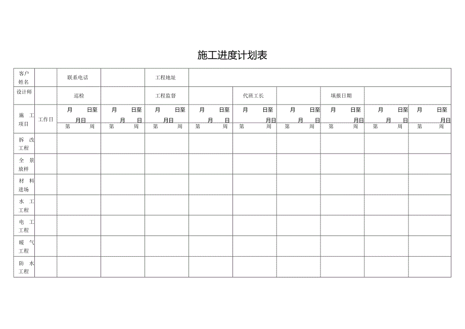 施工进度计划表.docx_第1页