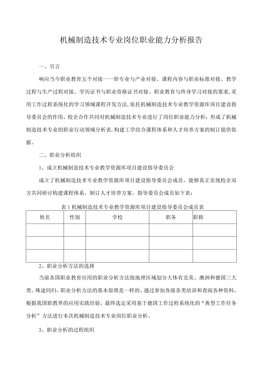 机械制造技术专业岗位职业能力分析报告.docx_第1页