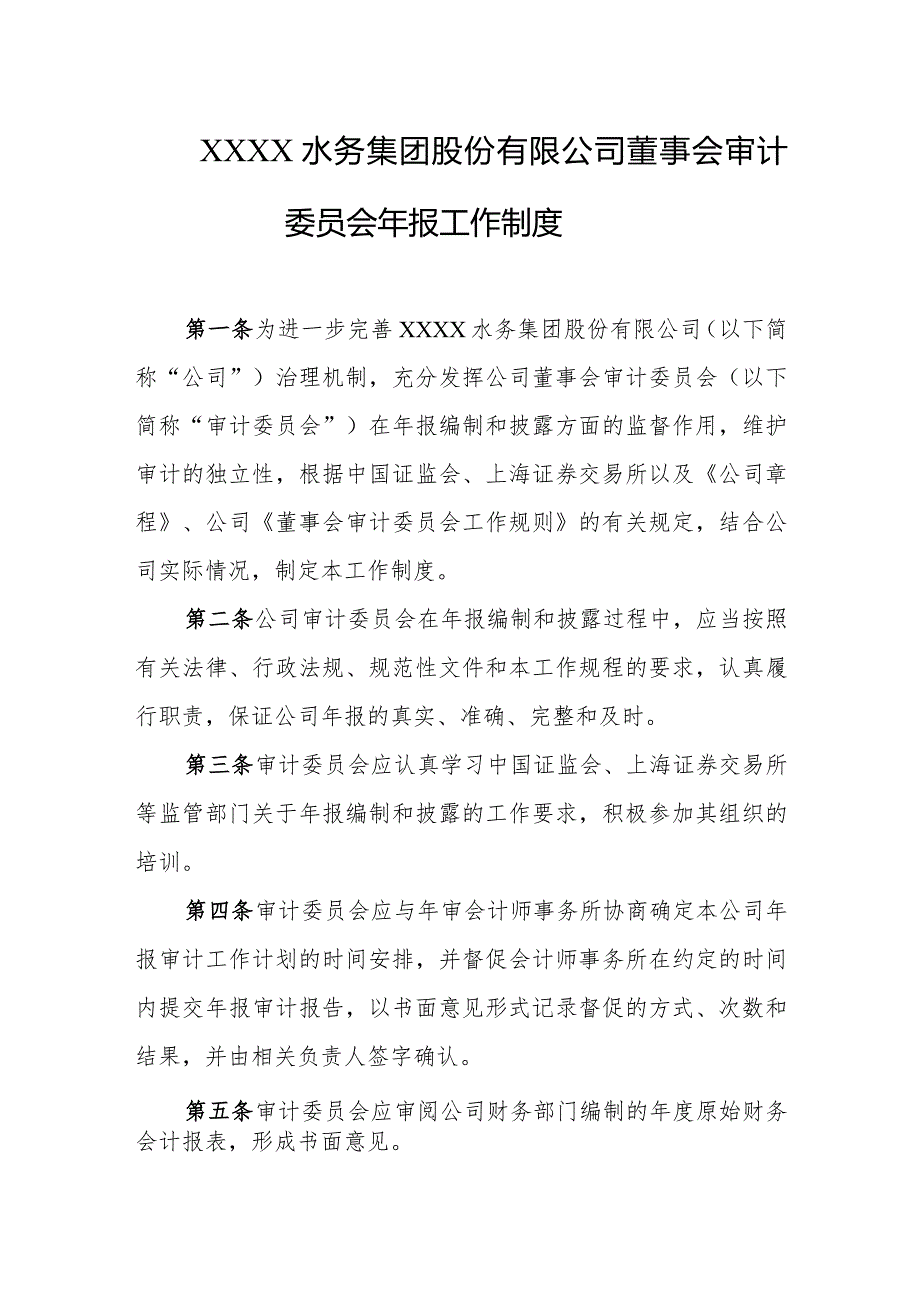 水务集团股份有限公司董事会审计委员会年报工作制度.docx_第1页