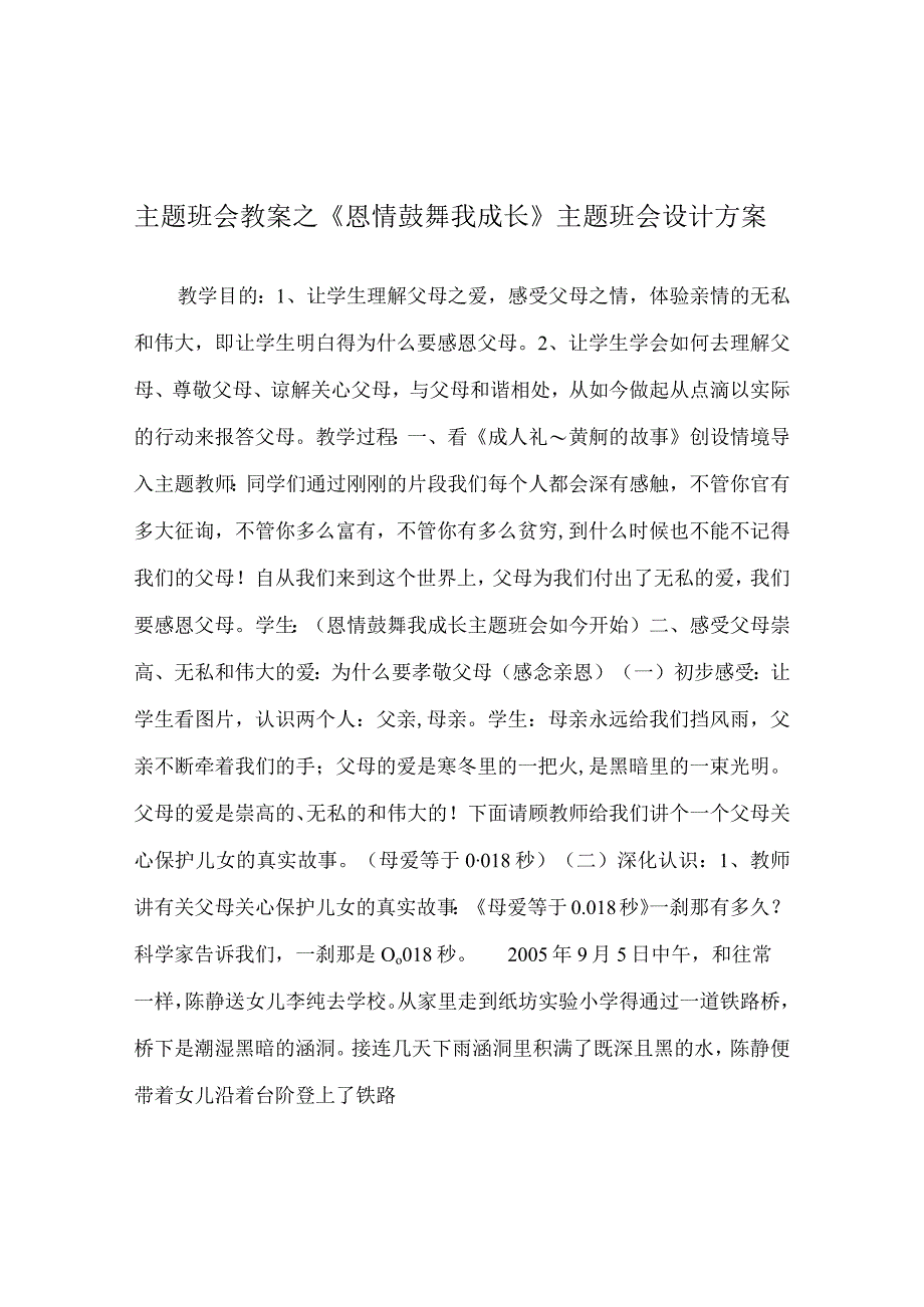 【精选】《恩情激励我成长》主题班会设计方案.docx_第1页