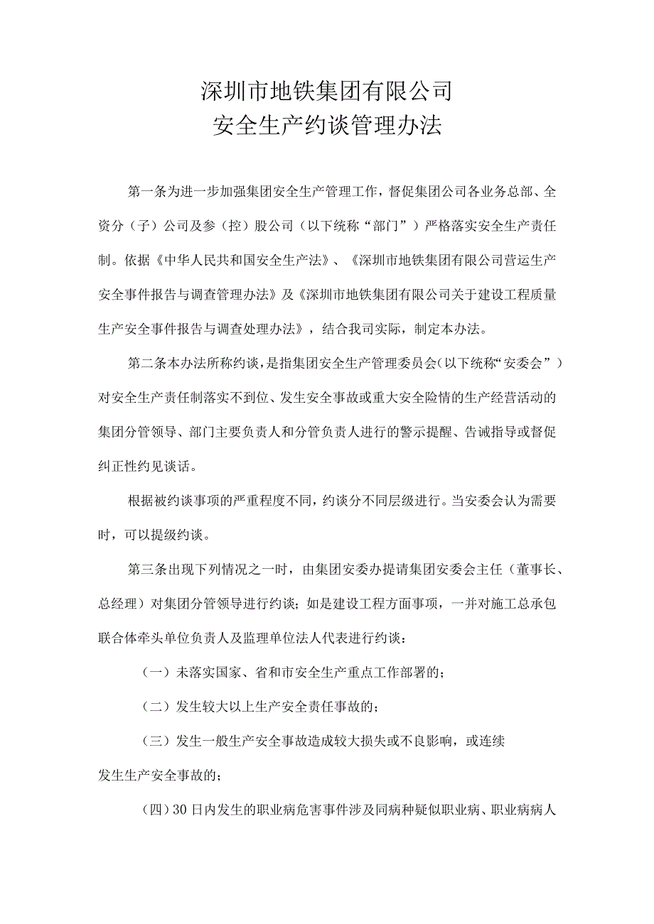 深圳市地铁集团有限公司安全生产约谈管理办法.docx_第1页