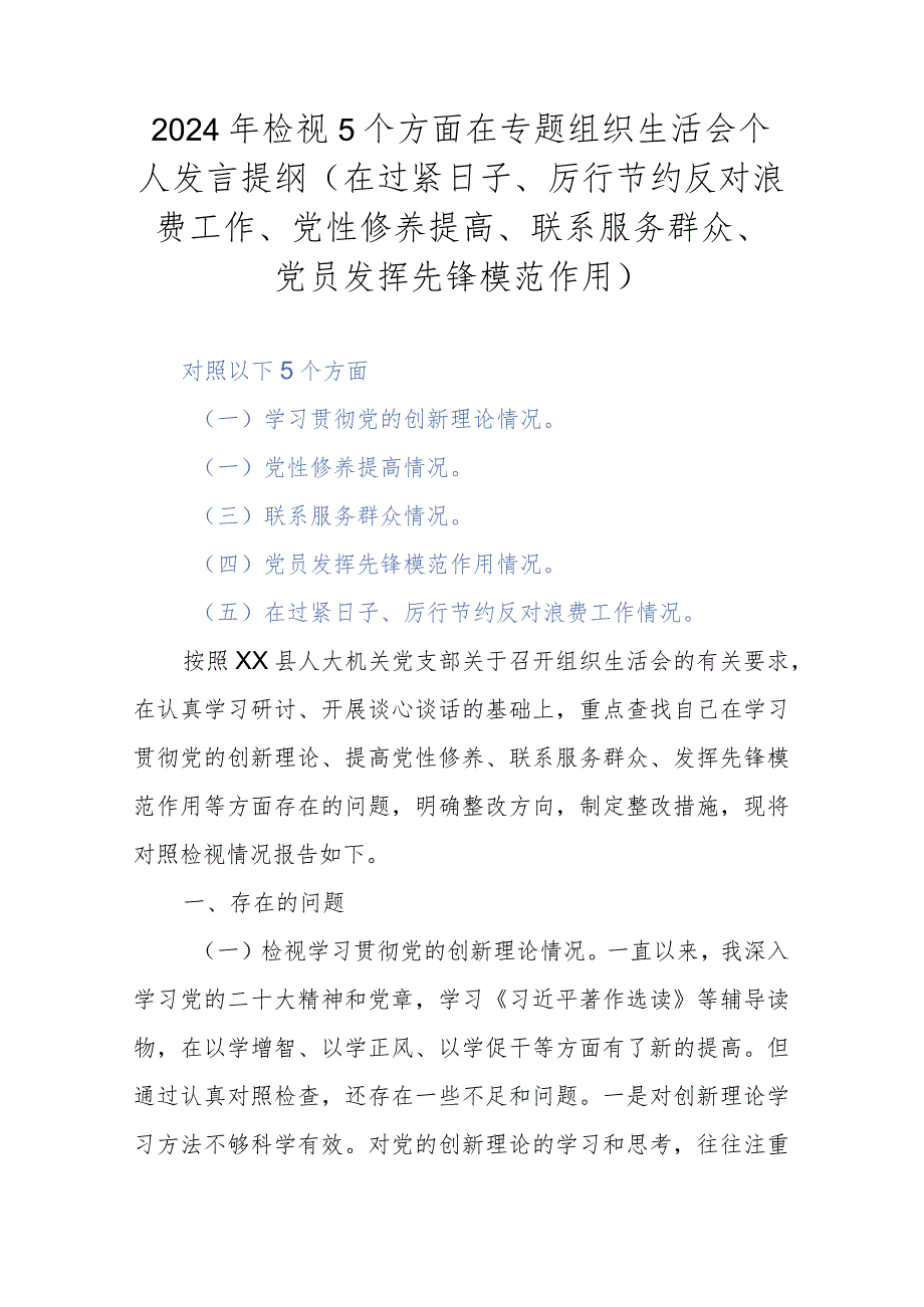 2024年检视5个方面在专题组织生活会个人发言提纲(在过紧日子、厉行节约反对浪费工作、党性修养提高、联系服务群众、党员发挥先锋模范作用).docx_第1页