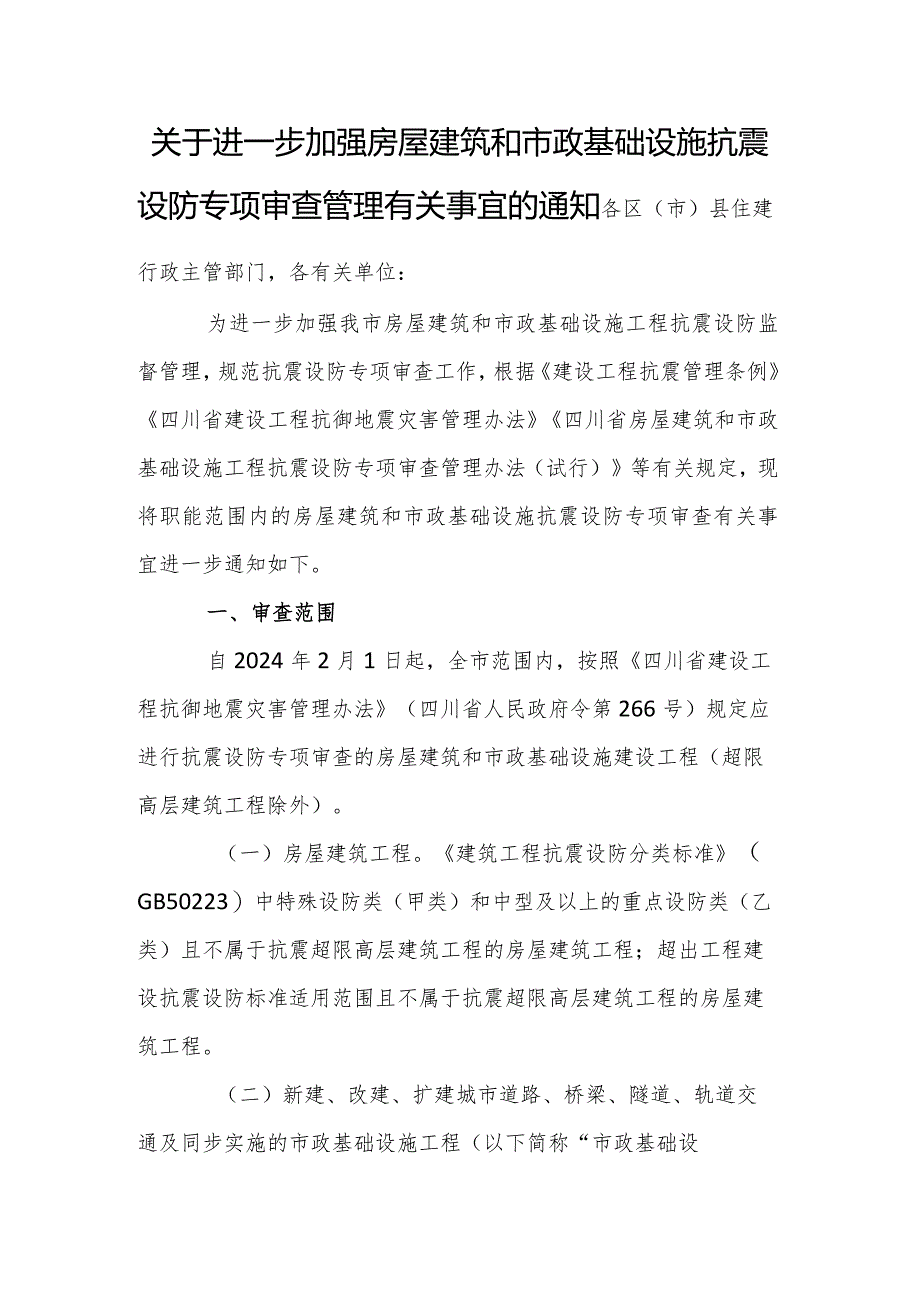 关于进一步加强房屋建筑和市政基础设施抗震设防专项审查管理有关事宜的通知.docx_第1页