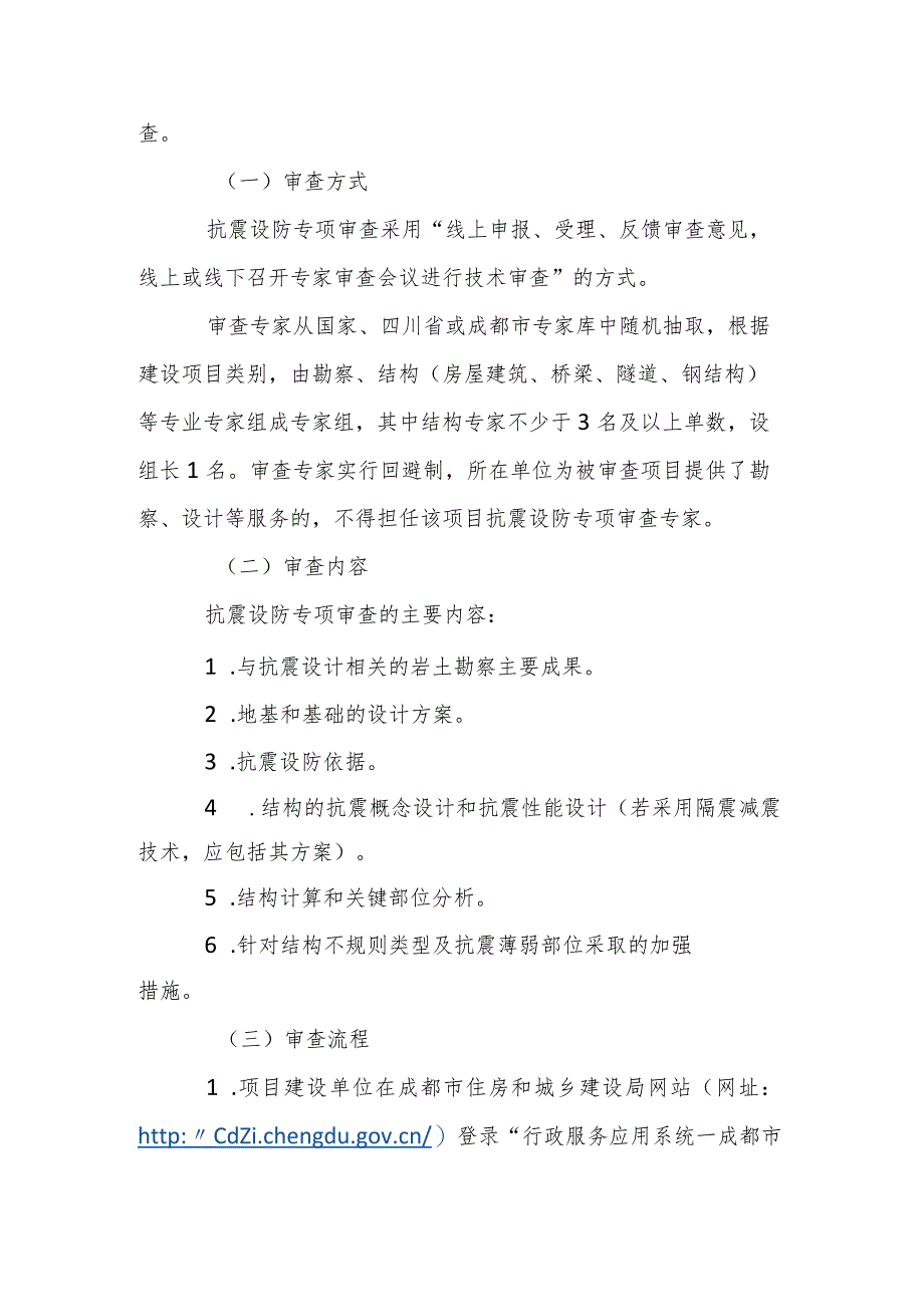 关于进一步加强房屋建筑和市政基础设施抗震设防专项审查管理有关事宜的通知.docx_第3页