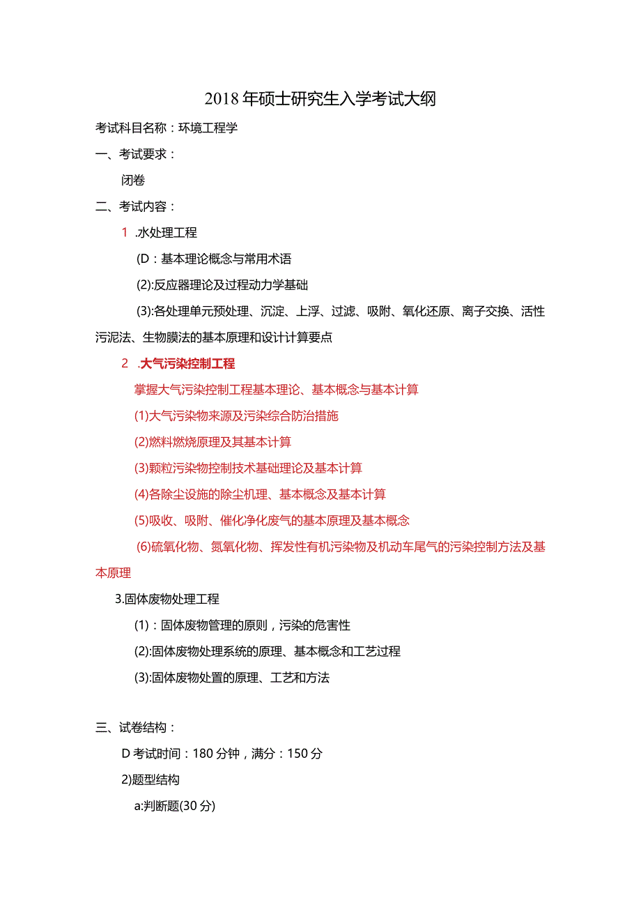 2018年硕士研究生入学考试大纲.docx_第1页