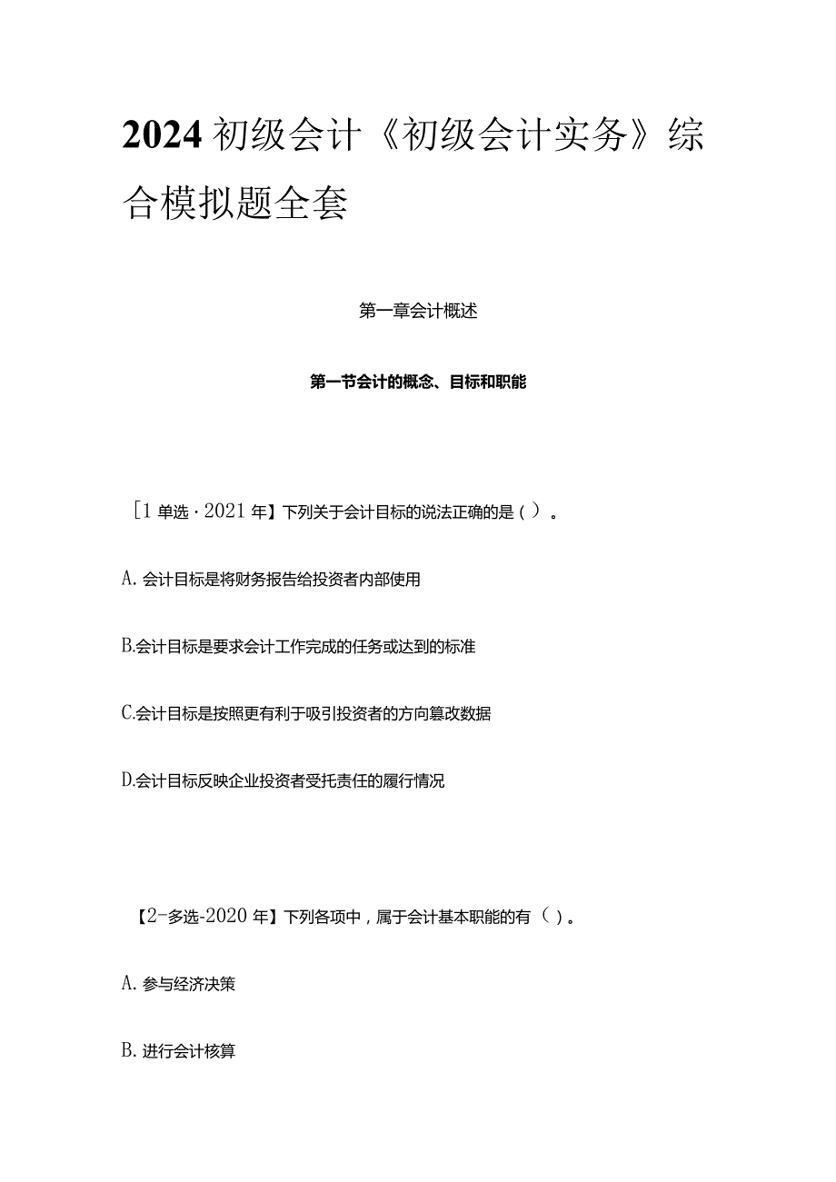 2024初级会计《初级会计实务》综合模拟题全套.docx_第1页