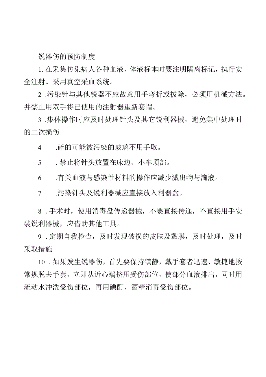 锐器伤的预防制度.docx_第1页