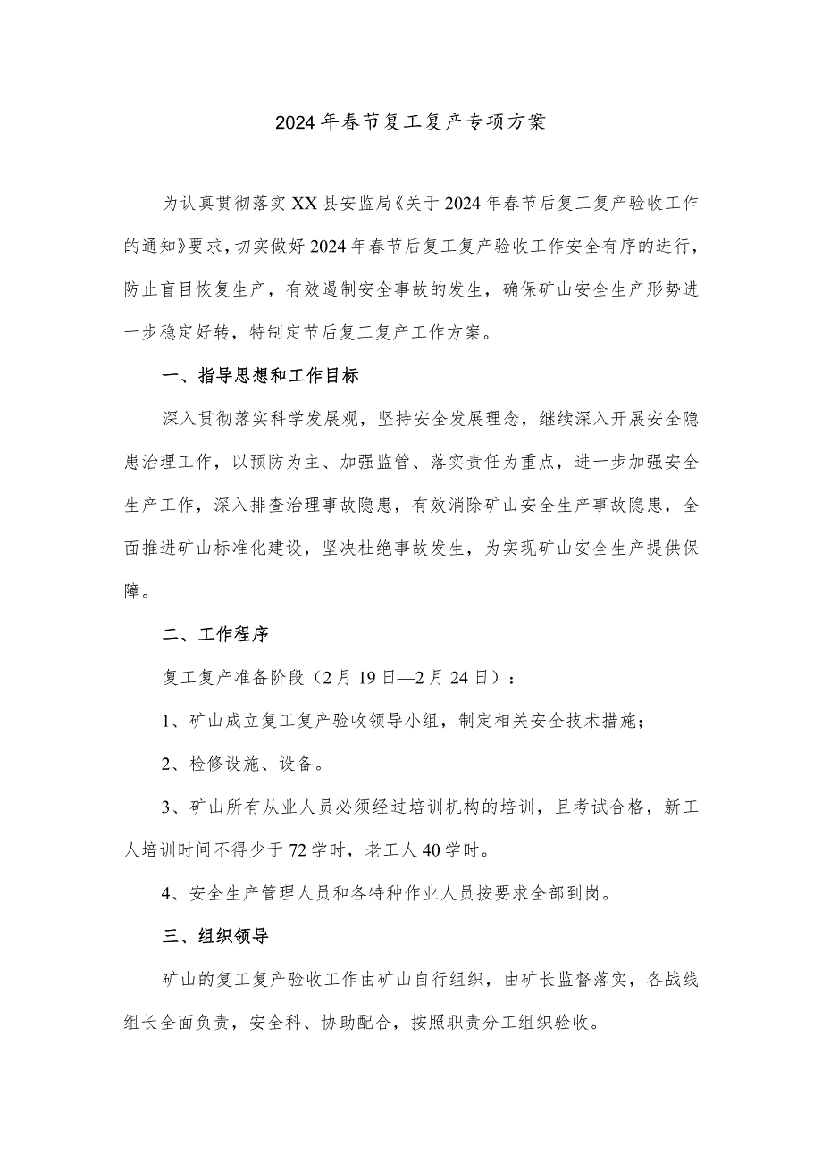 2024年国企单位施工项目部春节复工复产专项方案 （3份）.docx_第1页