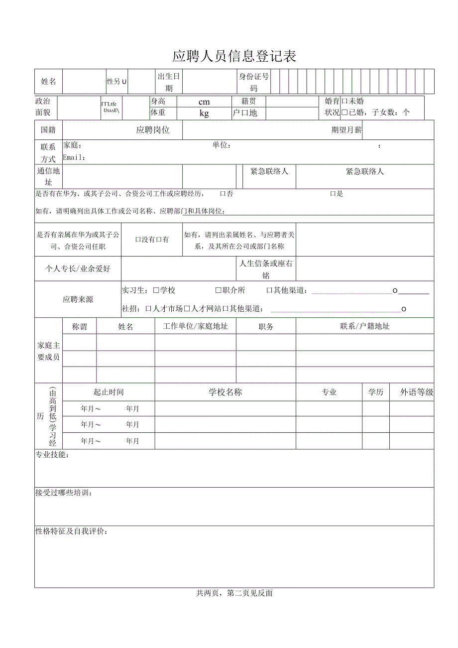 应聘人员信息登记表.docx_第1页