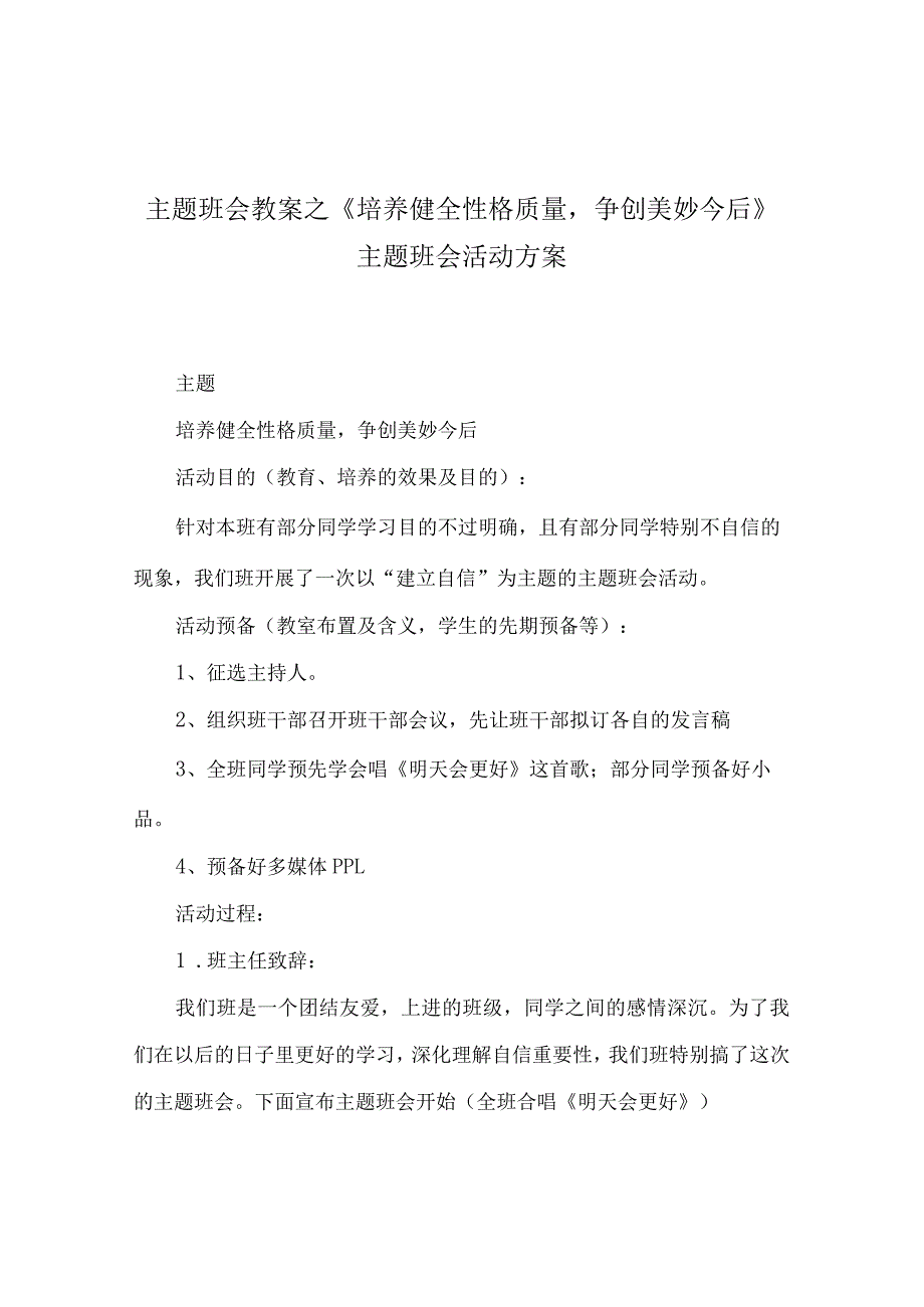 【精选】《培养健全性格品质争创美好未来》主题班会活动方案.docx_第1页