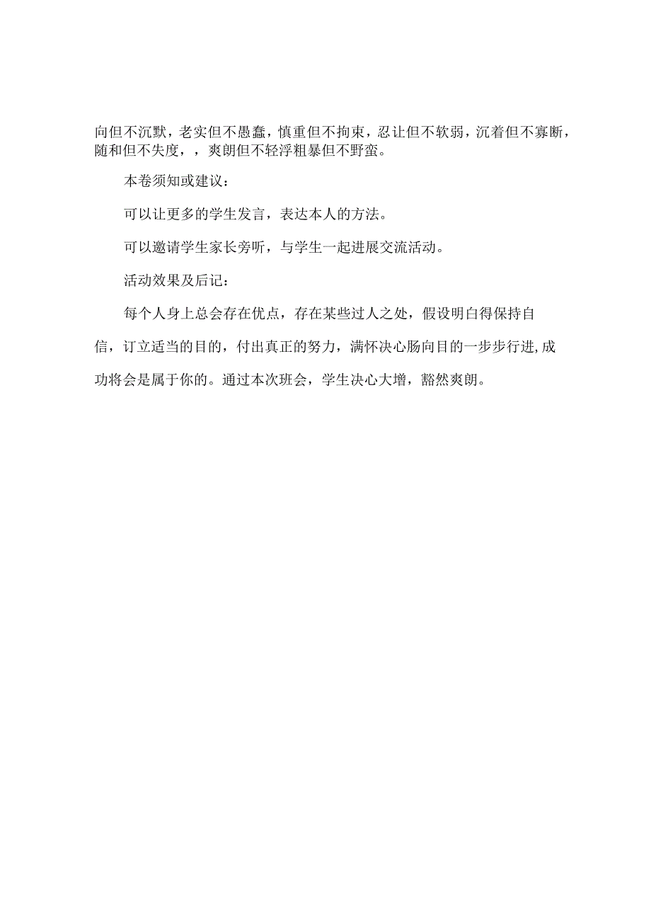 【精选】《培养健全性格品质争创美好未来》主题班会活动方案.docx_第3页