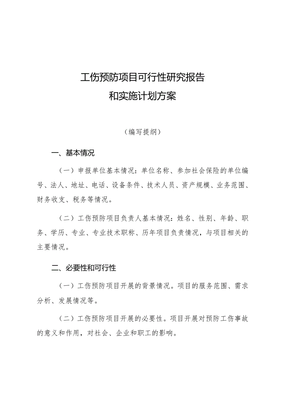 工伤预防项目可行性研究报告和实施计划方案.docx_第1页