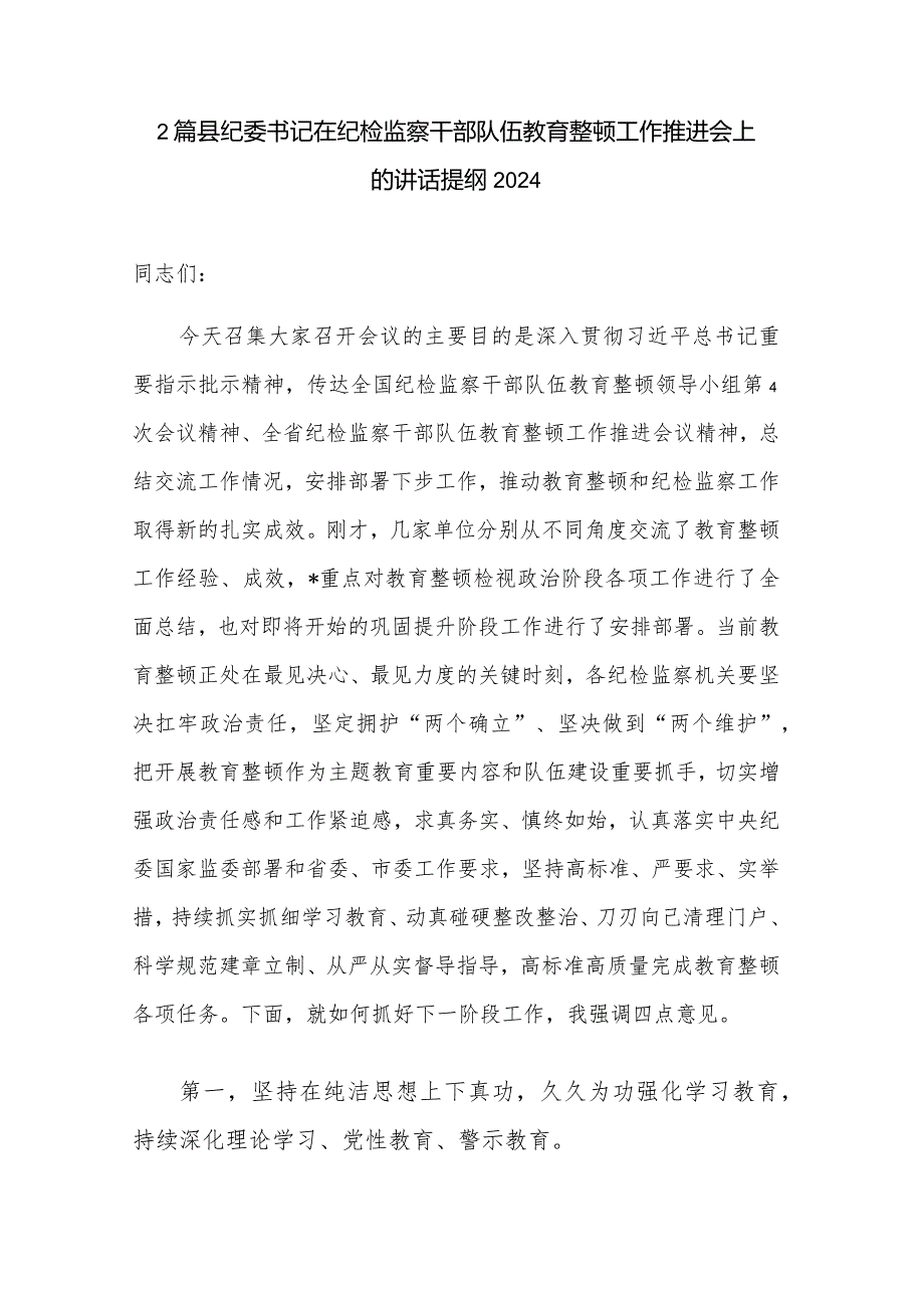 2篇县纪委书记在纪检监察干部队伍教育整顿工作推进会上的讲话提纲2024.docx_第1页