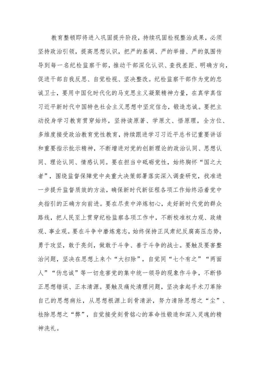 2篇县纪委书记在纪检监察干部队伍教育整顿工作推进会上的讲话提纲2024.docx_第2页