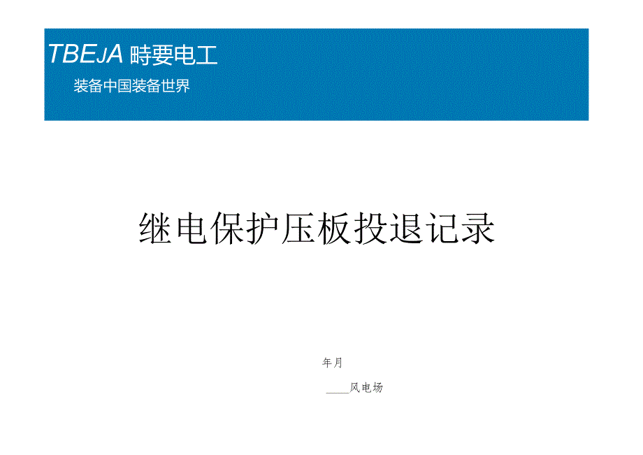 继电保护压板投退记录.docx_第1页