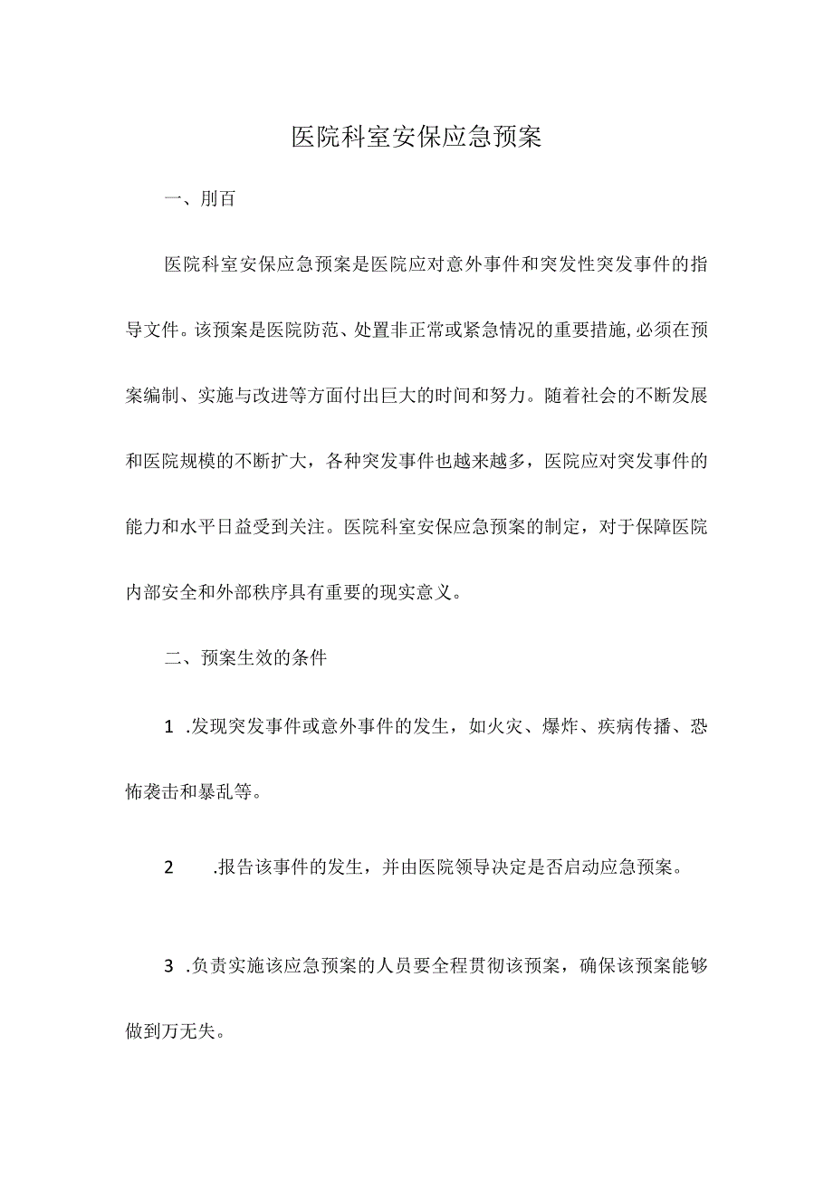 医院科室安保应急预案.docx_第1页