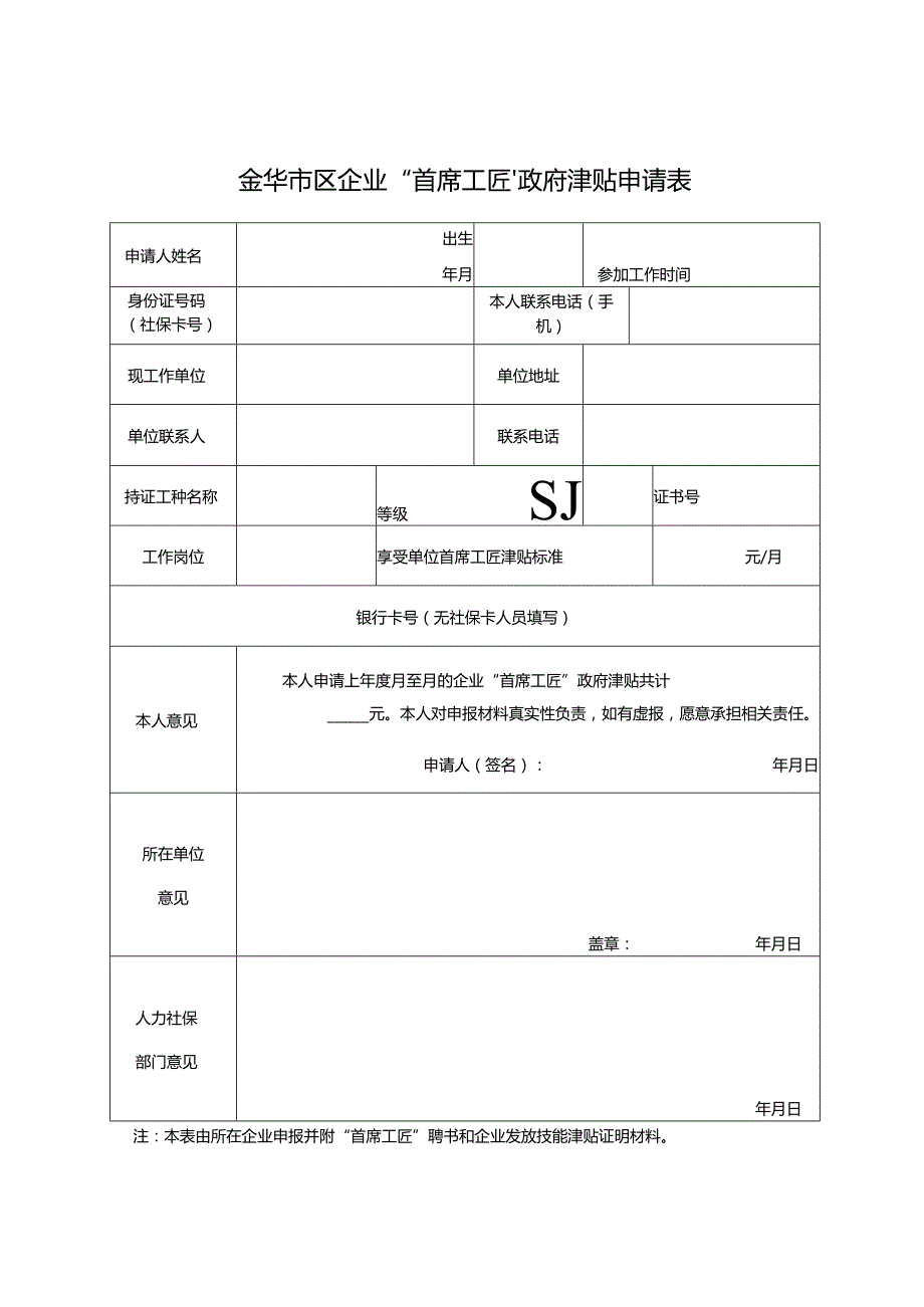 金华市区企业“首席工匠”政府津贴申请表.docx_第1页