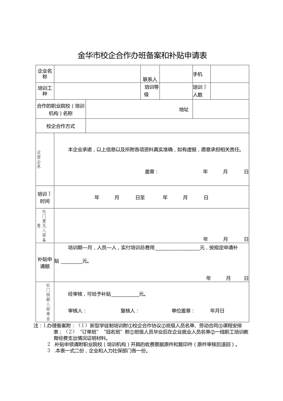 金华市区企业“首席工匠”政府津贴申请表.docx_第2页