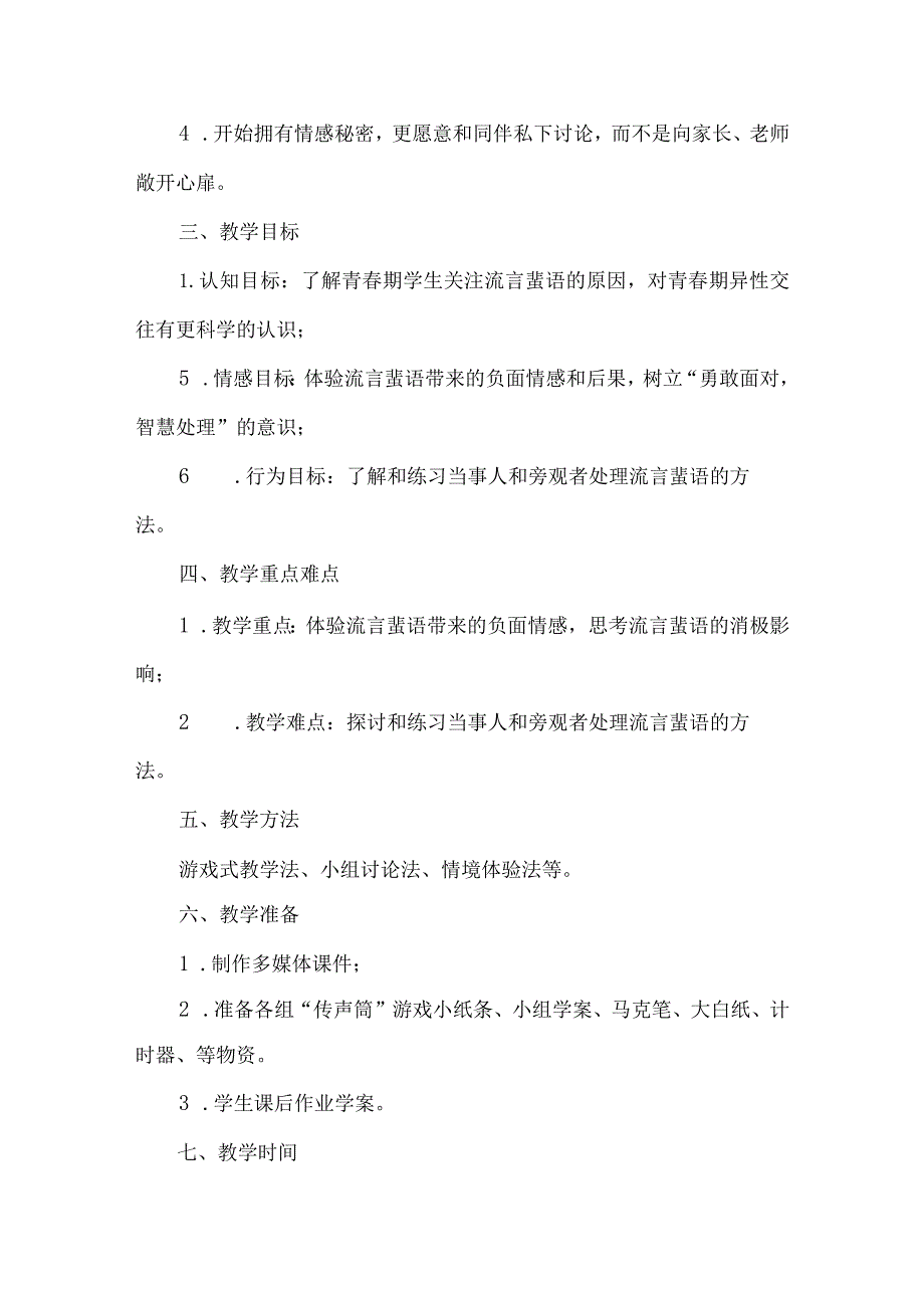 六年级心理健康教育优秀教学设计异性交往.docx_第3页