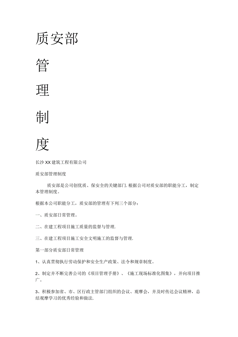 建筑大中型公司质安部科管理制度规定.docx_第1页