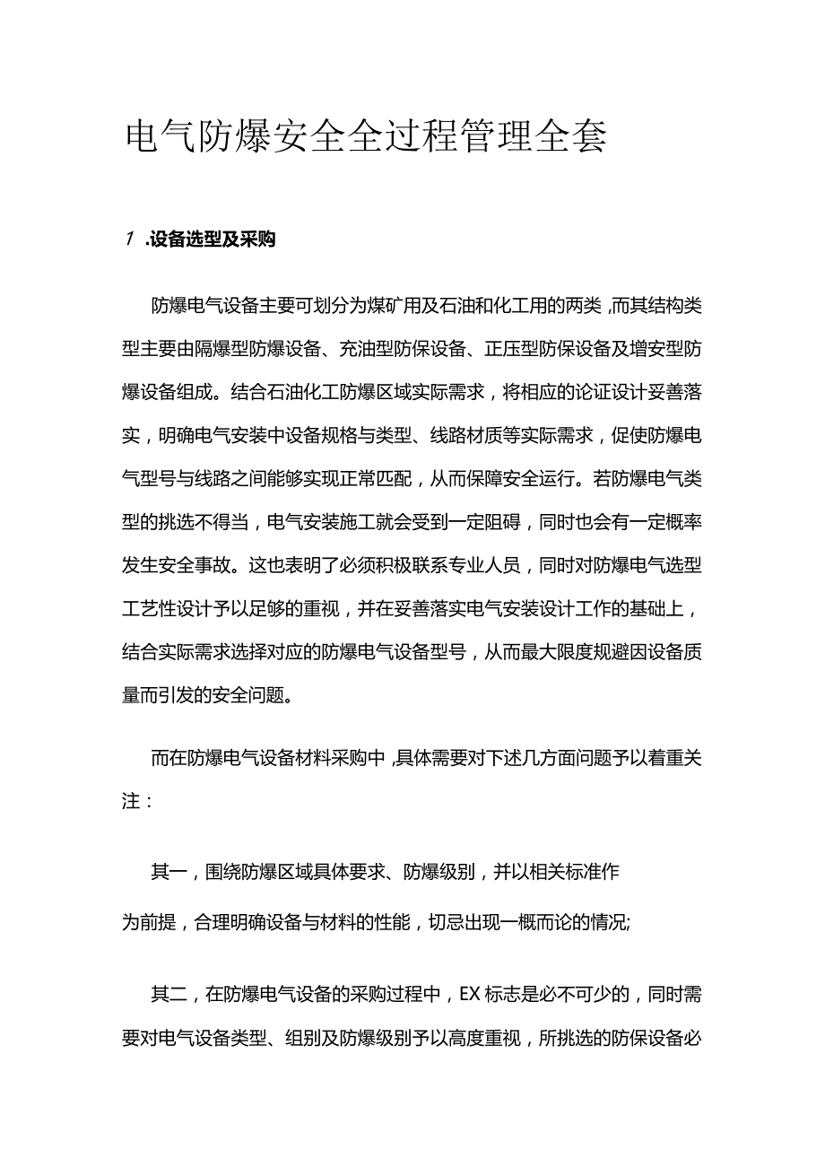 电气防爆安全全过程管理全套.docx_第1页