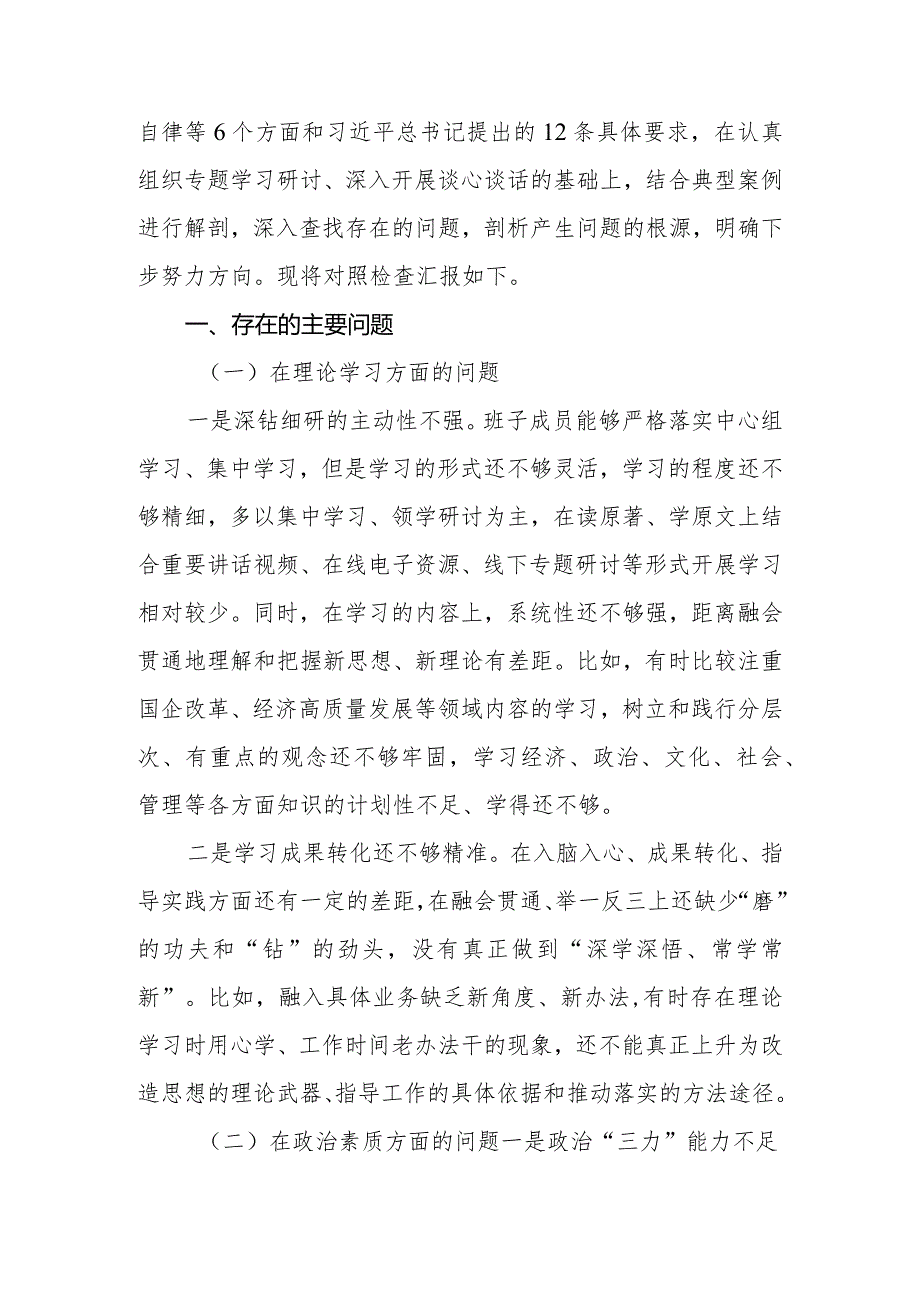 公司党委2023年专题民主生活会领导班子对照检查材料.docx_第2页