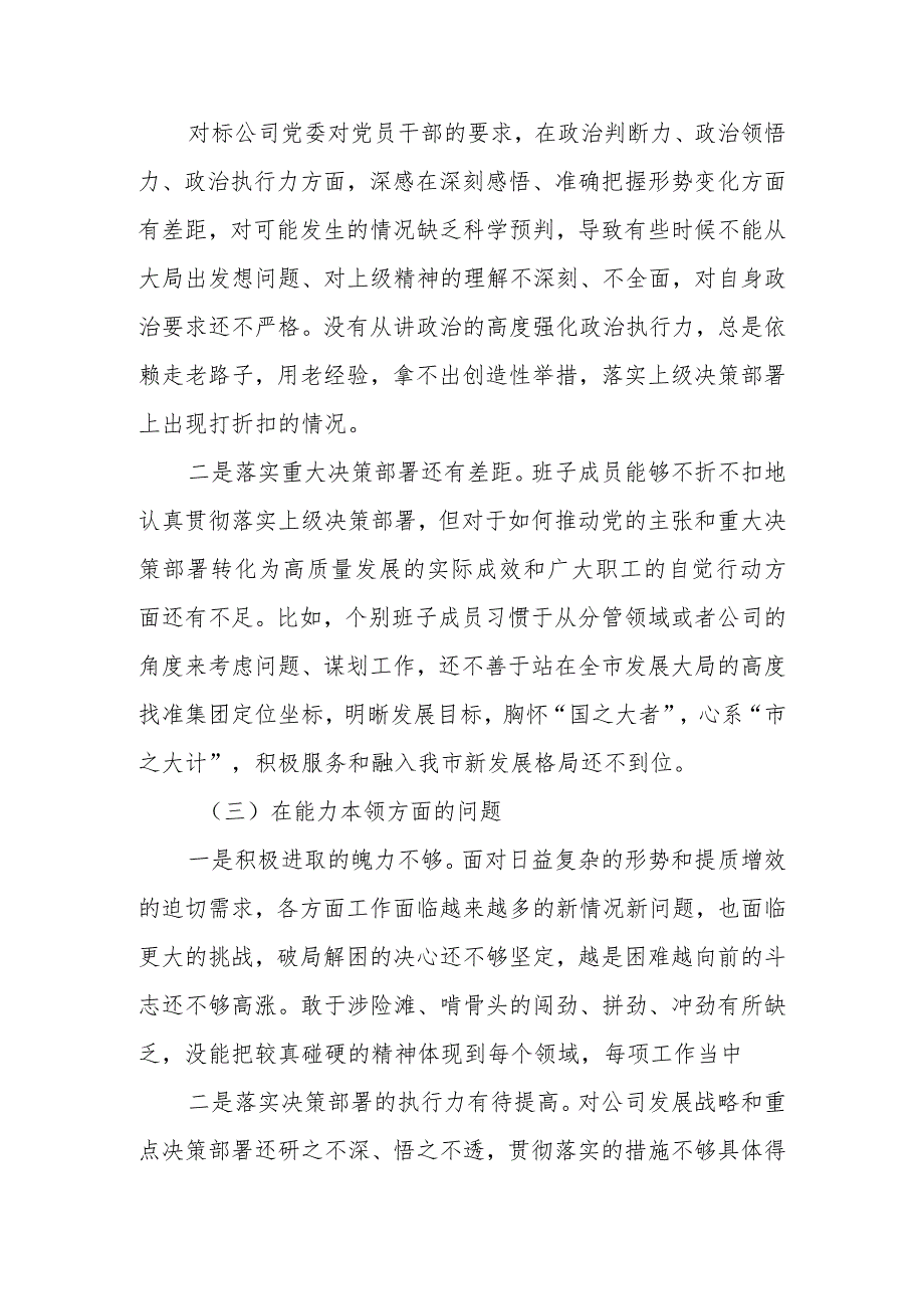 公司党委2023年专题民主生活会领导班子对照检查材料.docx_第3页