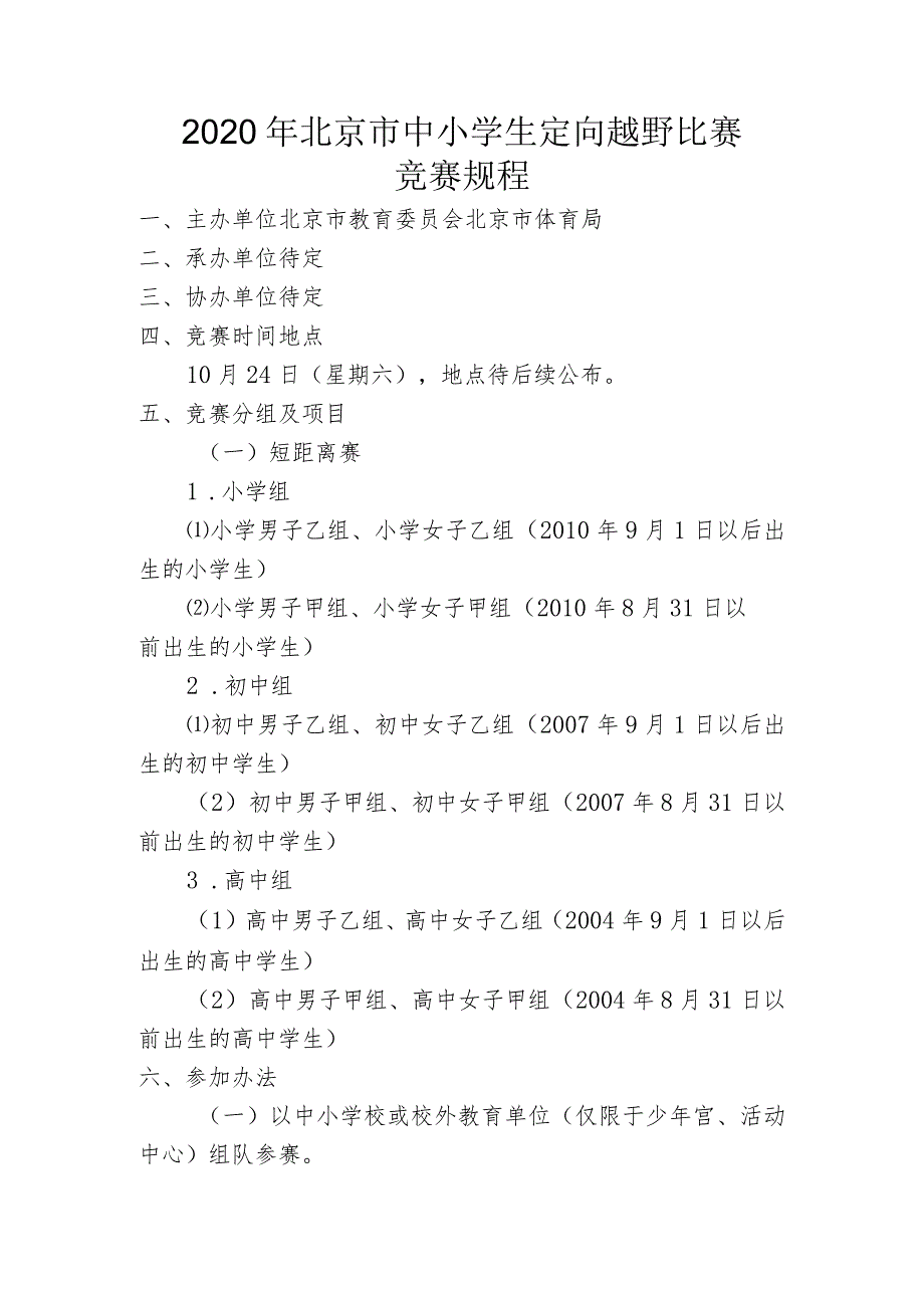 2020年北京市中小学生定向越野比赛竞赛规程.docx_第1页