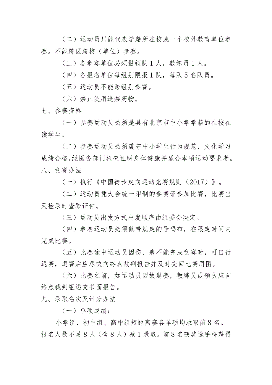 2020年北京市中小学生定向越野比赛竞赛规程.docx_第2页