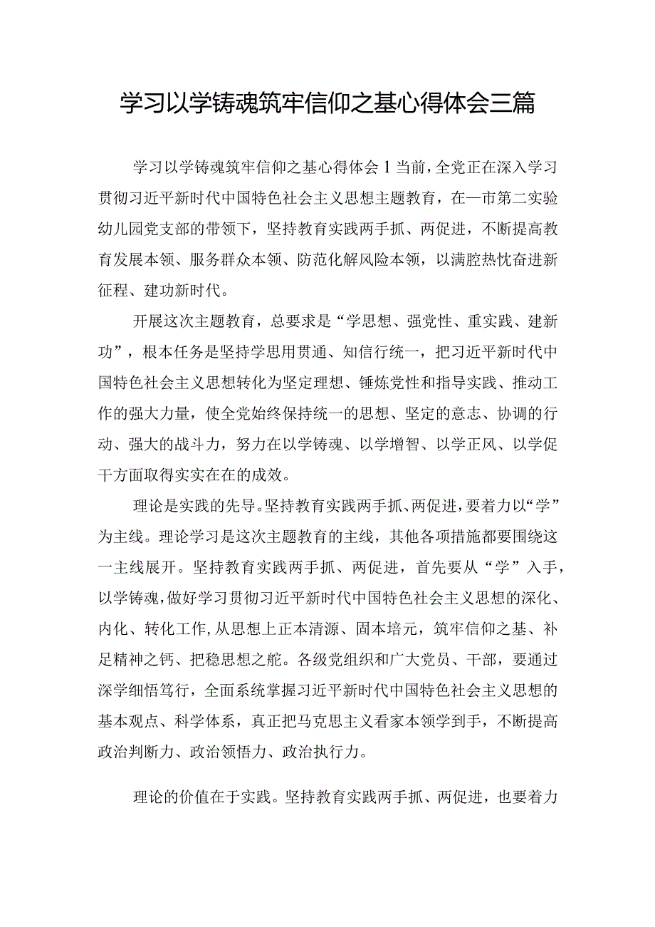 学习以学铸魂筑牢信仰之基心得体会三篇.docx_第1页