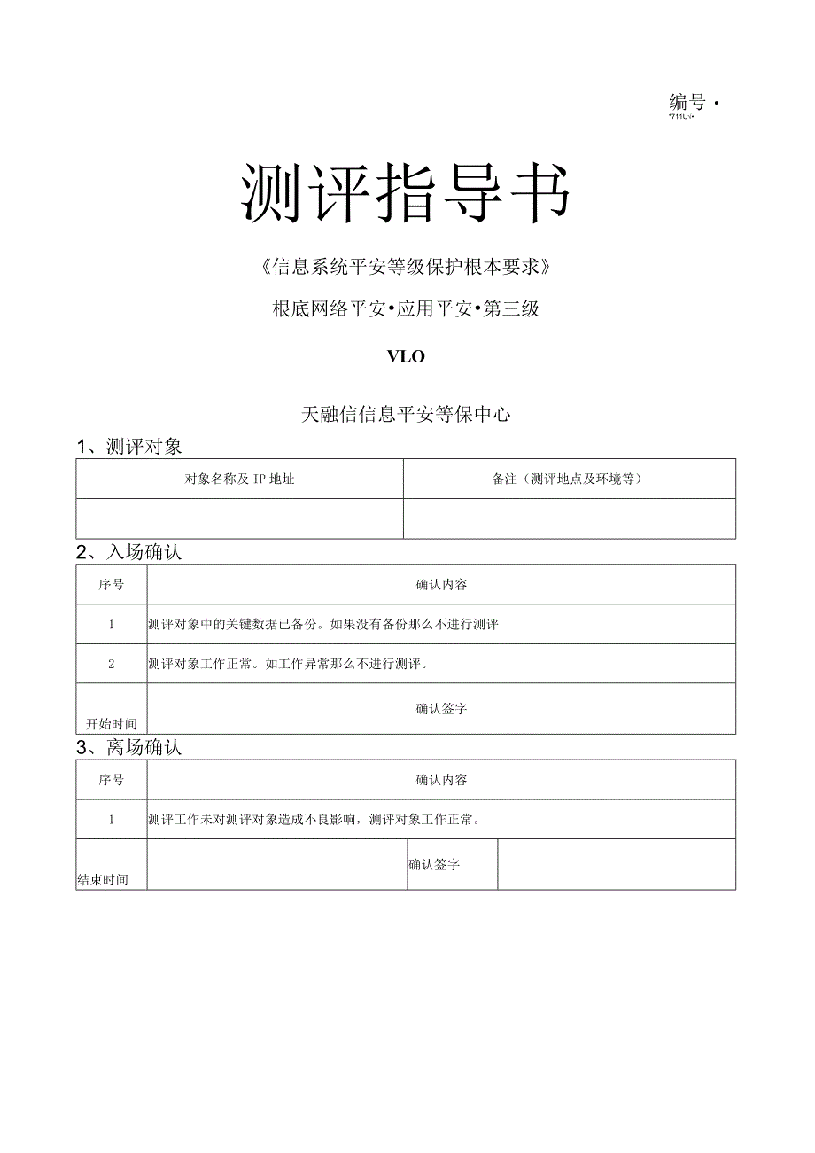 应用安全---应用测评指导书---三级---1.0版---模板.docx_第1页